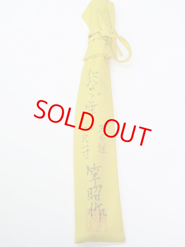 画像5: 新作　竿昭作　たなご竿　青竹研ぎ出し　八寸切り　三本継　二尺一寸　 