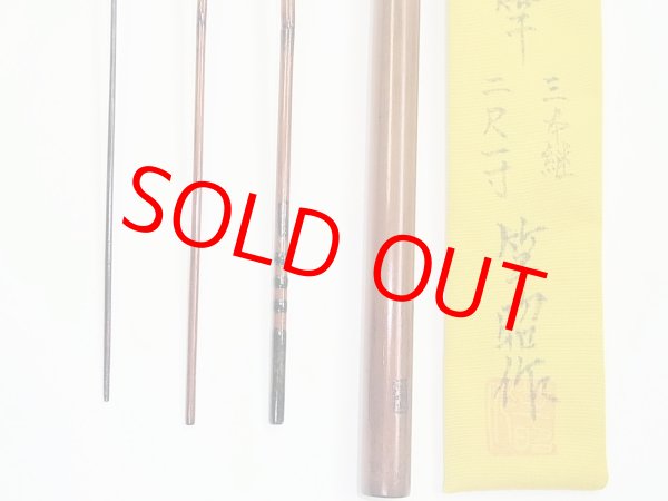 画像4: 新作　竿昭作　たなご竿　青竹研ぎ出し　八寸切り　三本継　二尺一寸　 