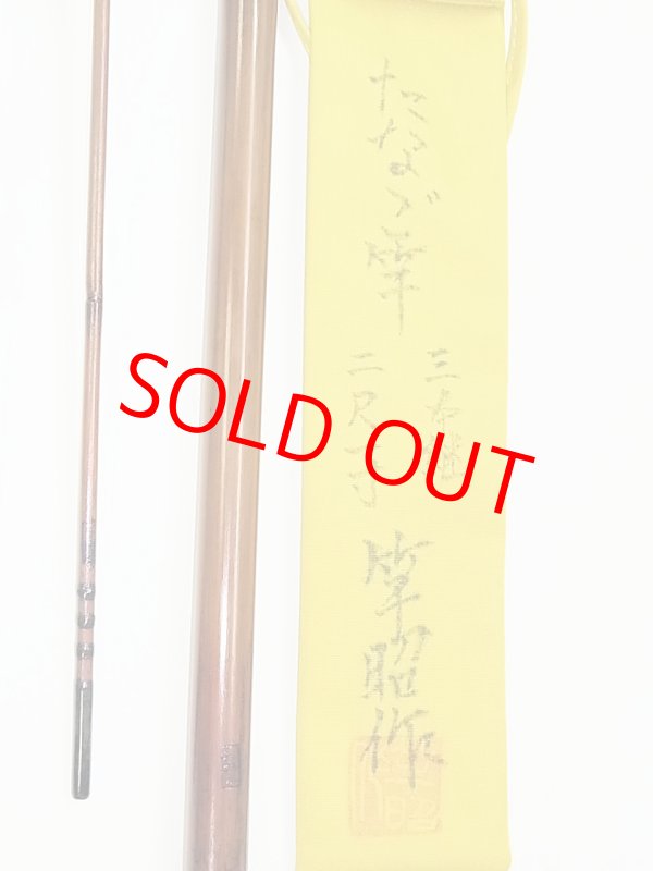 画像6: 新作　竿昭作　たなご竿　青竹研ぎ出し　八寸切り　三本継　二尺一寸　 