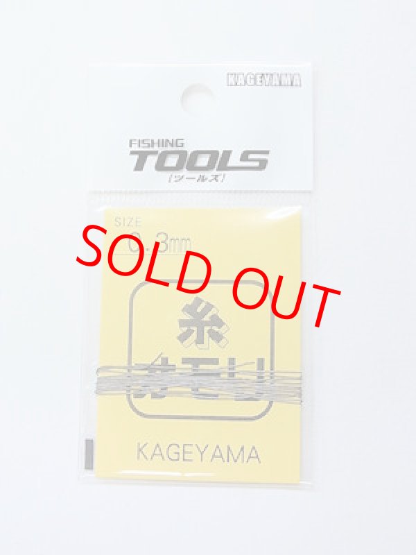 画像1: KAGEYAMA　糸オモリ　０，３mm