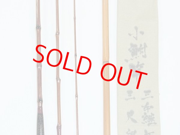 画像4: 新作　竿昭作　小鮒竿　布袋竹印籠継　三本継　三尺