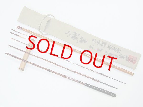 画像2: 新作　竿昭作　小鮒竿　布袋竹印籠継　三本継　三尺