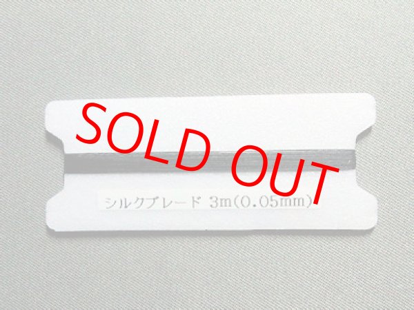 画像1: シルクブレード　タナゴ釣り用ハリス　７－０　３メートル巻き　　