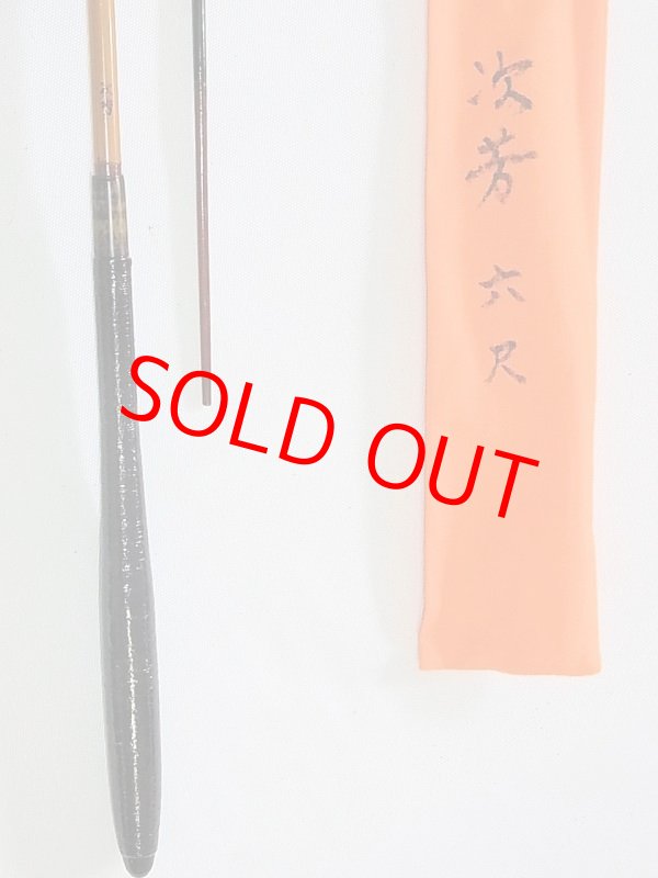 画像7: 川口和竿　次芳作　カネヒラ竿　ヘラ竿握り　グラス穂先　二本継　一本仕舞