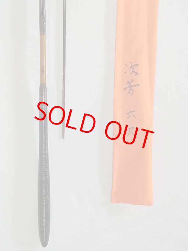 画像3: 川口和竿　次芳作　カネヒラ竿　ヘラ竿握り　グラス穂先　二本継　一本仕舞