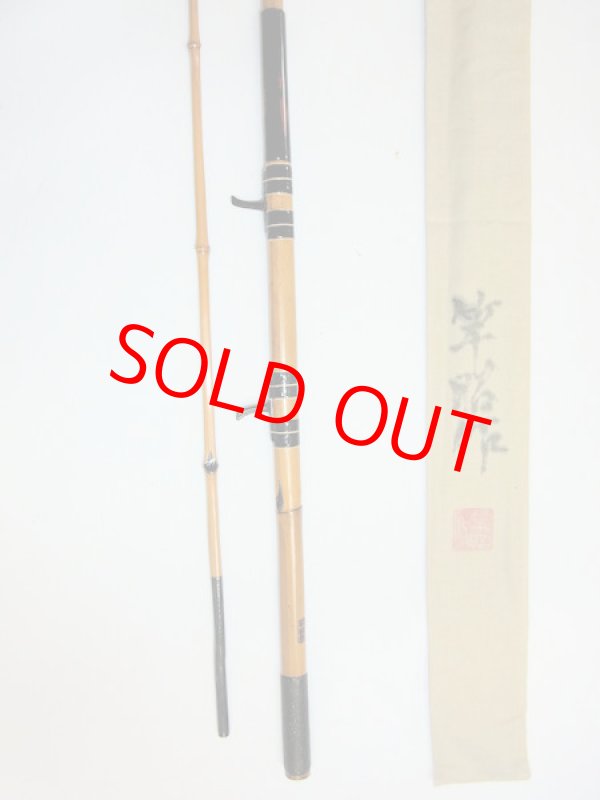 画像5: 在来タナゴ釣りにも！竿昭作　外掛け中通しハゼ竿　淡口研ぎ出し　布袋　矢竹　二本継ぎ　六尺