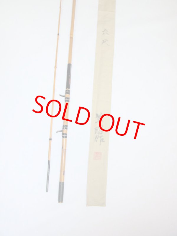 画像2: 在来タナゴ釣りにも！竿昭作　外掛け中通しハゼ竿　淡口研ぎ出し　布袋　矢竹　二本継ぎ　六尺