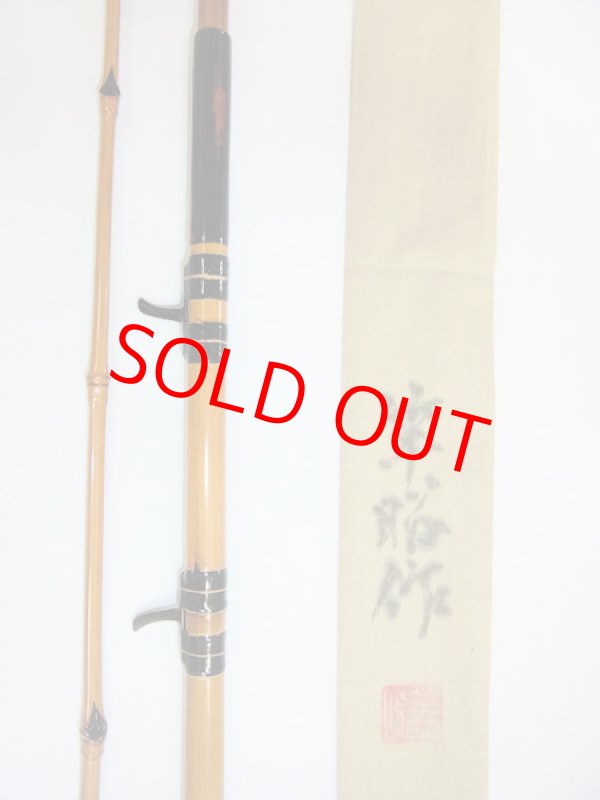 画像3: 在来タナゴ釣りにも！竿昭作　外掛け中通しハゼ竿　淡口研ぎ出し　布袋　矢竹　二本継ぎ　六尺