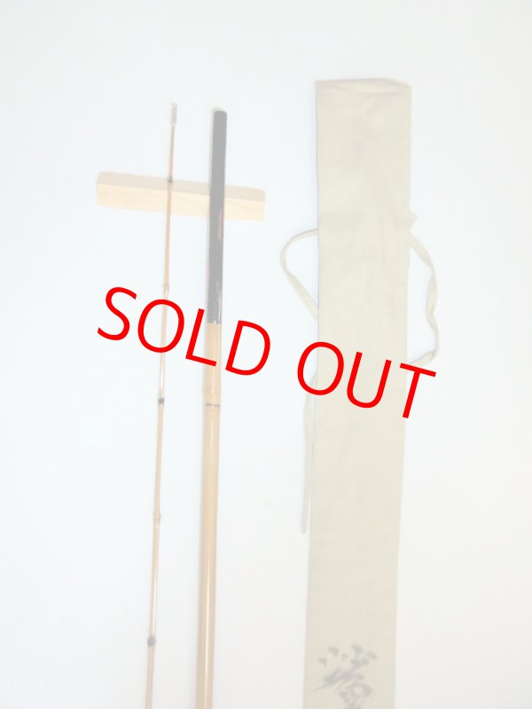 画像4: 在来タナゴ釣りにも！竿昭作　外掛け中通しハゼ竿　淡口研ぎ出し　布袋　矢竹　二本継ぎ　六尺