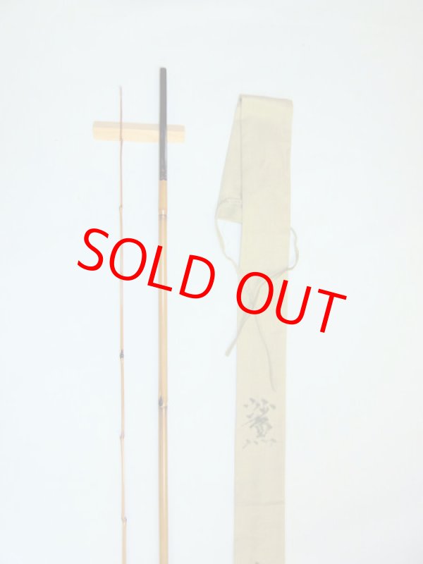 画像3: 在来タナゴ釣りにも！竿昭作　外掛け中通しハゼ竿　淡口研ぎ出し　布袋　矢竹　二本継ぎ　六尺