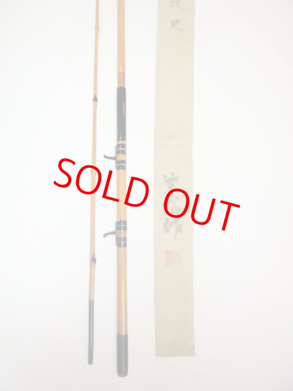 画像2: 在来タナゴ釣りにも！竿昭作　外掛け中通しハゼ竿　淡口研ぎ出し　布袋　矢竹　二本継ぎ　六尺