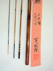 画像4: 新作　竿昭作　たなご竿　黒塗り青貝研ぎ出し 真竹削り穂 　三本継ぎ　二尺八寸　 
