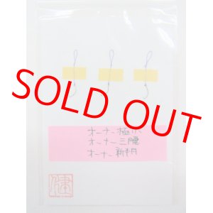 画像: 感謝価格！　おてがるタナゴ研ぎ針３本セット　冬バージョンバラタナゴ、新子専用　オーナー極小、オーナー三腰、オーナー新半月