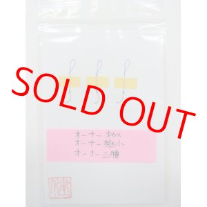 画像: 感謝価格！　おてがるタナゴ研ぎ針３本セット　冬バージョンバラタナゴ、新子専用　オーナーオカメ、オーナー極小、オーナー三腰