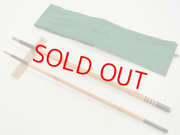 画像2: 府中竿俊作　タナゴ竿　矢竹　東作塗　真竹削り穂　四本継　１００センチ