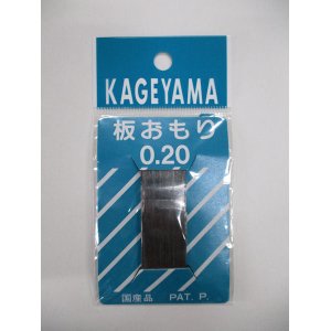 画像: 板重り　０，２０ミリ　影山産業　会員価格１０％OFF！