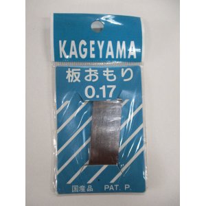 画像: 板重り　０，１７ミリ　影山産業　会員価格１０％OFF！