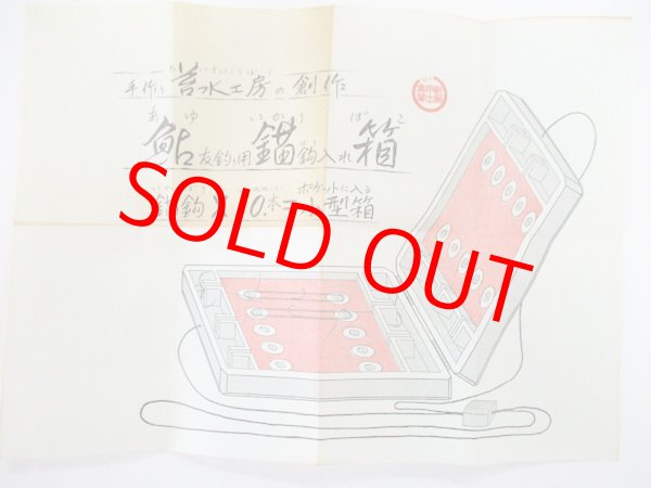 画像6: レトロ　手作り　苔水（たいすい）工房　鮎友釣り錨針入れ箱