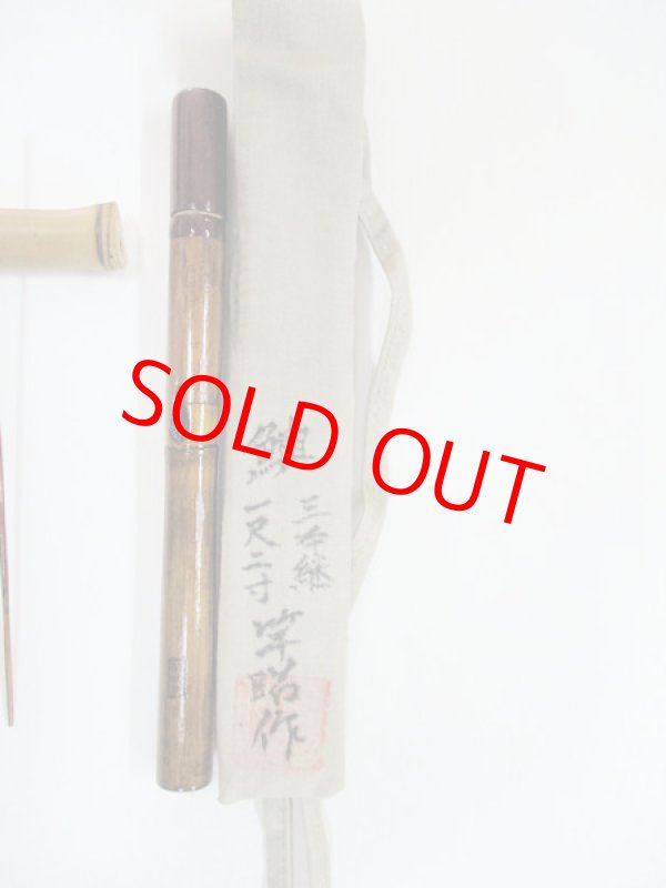 画像4: 新作　竿昭作　たなご竿　朱赤梨地粉研ぎ出し　矢竹　真竹削り穂 　三本継ぎ　一尺二寸