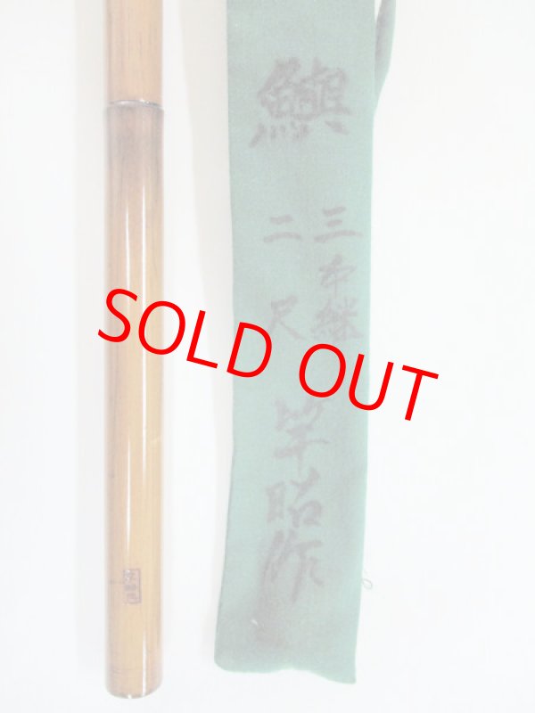 画像6: 新作　竿昭作　たなご竿　朱緑梨地粉研ぎ出し　矢竹　真竹削り穂 　三本継ぎ　二尺 