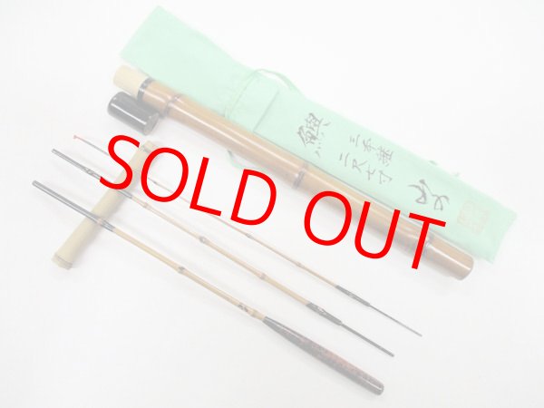 画像1: 新作　竿昭作セカンドブランド　山の　たなご竿　黒段巻き　布袋竹印籠継　研ぎ出し握り 　三本継ぎ　二尺七寸