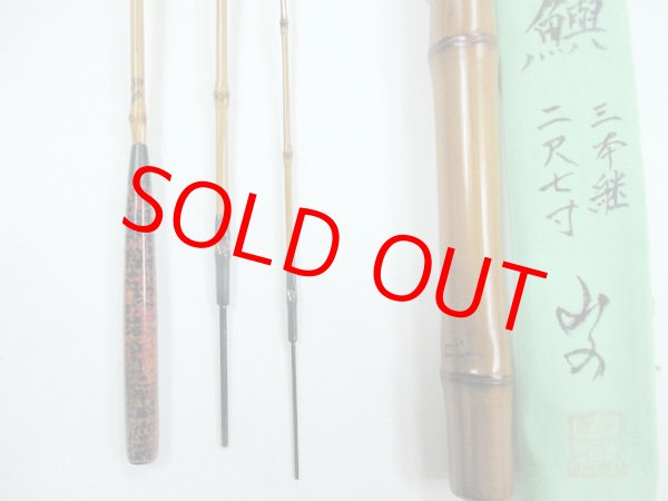 画像3: 新作　竿昭作セカンドブランド　山の　たなご竿　黒段巻き　布袋竹印籠継　研ぎ出し握り 　三本継ぎ　二尺七寸