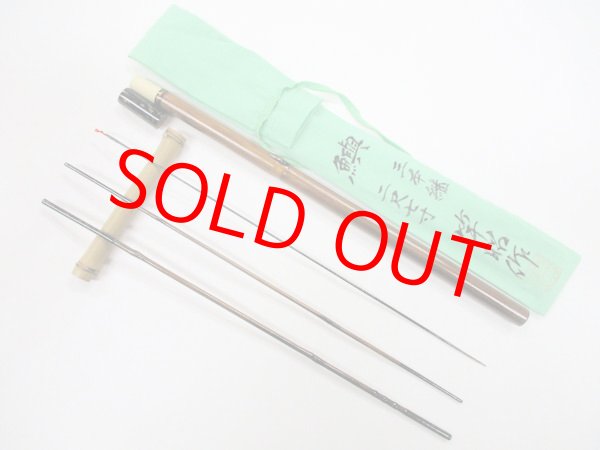 画像1: 新作　竿昭作　たなご竿　変わり塗り　矢竹　真竹削り穂 　三本継ぎ　二尺七寸　竿ケース、竿袋付