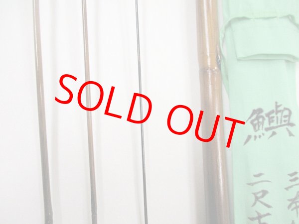 画像3: 新作　竿昭作　たなご竿　変わり塗り　矢竹　真竹削り穂 　三本継ぎ　二尺七寸　竿ケース、竿袋付