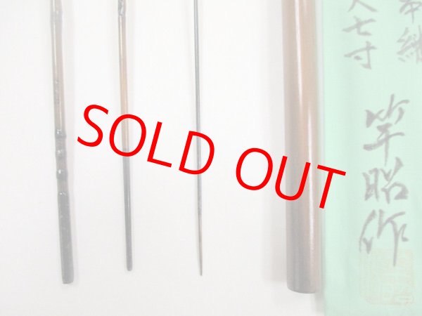 画像4: 新作　竿昭作　たなご竿　変わり塗り　矢竹　真竹削り穂 　三本継ぎ　二尺七寸　竿ケース、竿袋付