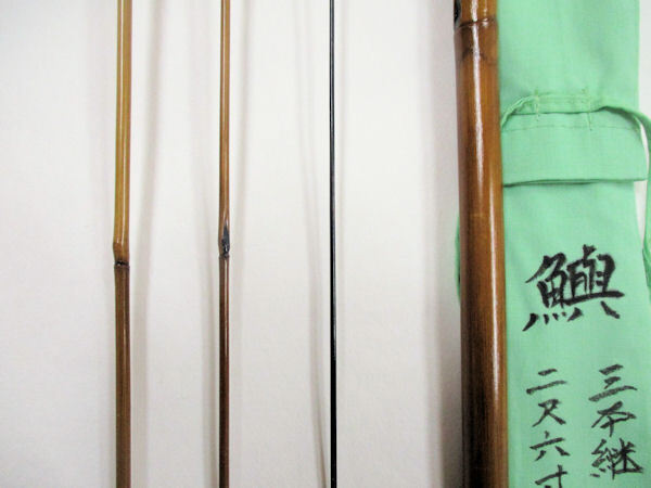 画像3: 新作　竿昭作　たなご竿　変わり塗り　矢竹　真竹削り穂 　三本継ぎ　二尺六寸　竿ケース、竿袋付